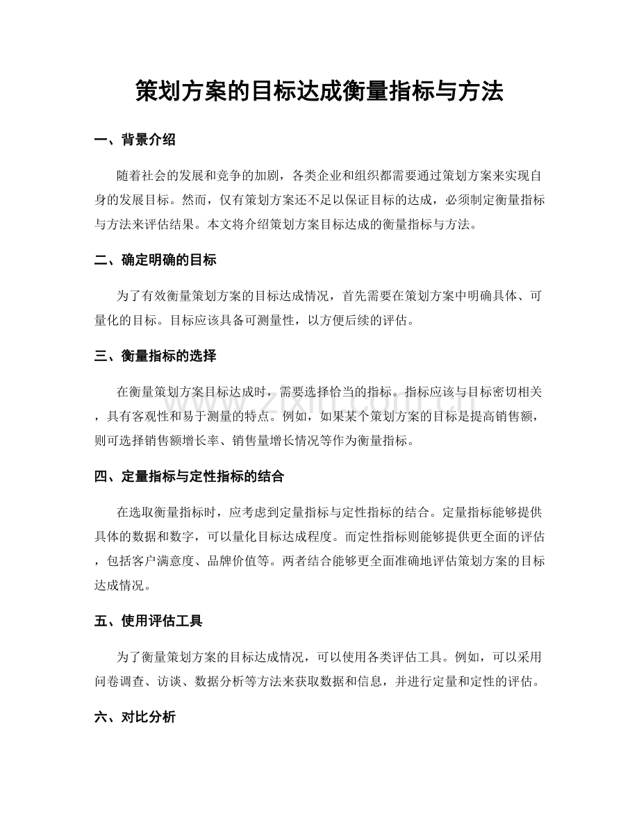 策划方案的目标达成衡量指标与方法.docx_第1页