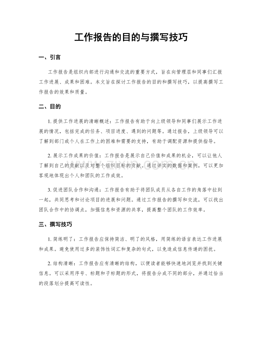 工作报告的目的与撰写技巧.docx_第1页