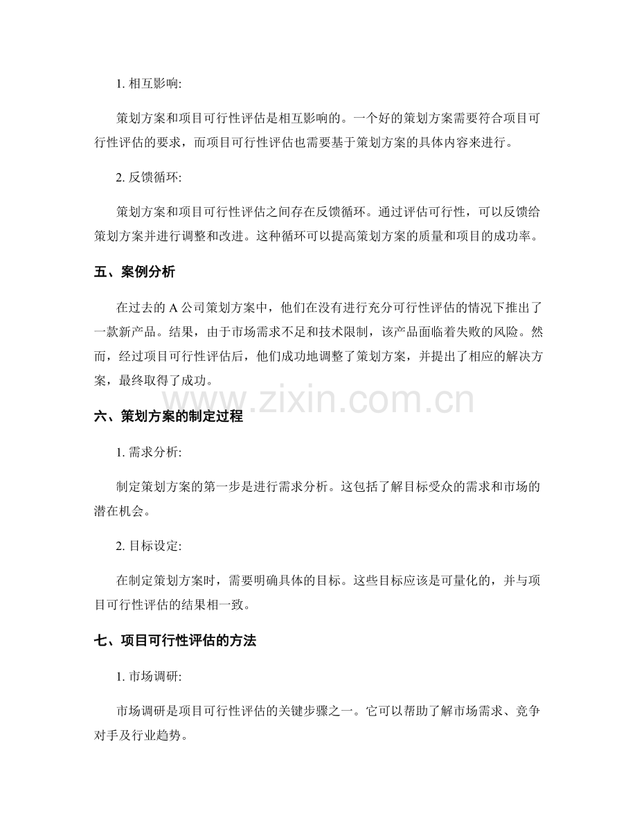 策划方案的思维方式与项目可行性评估.docx_第2页
