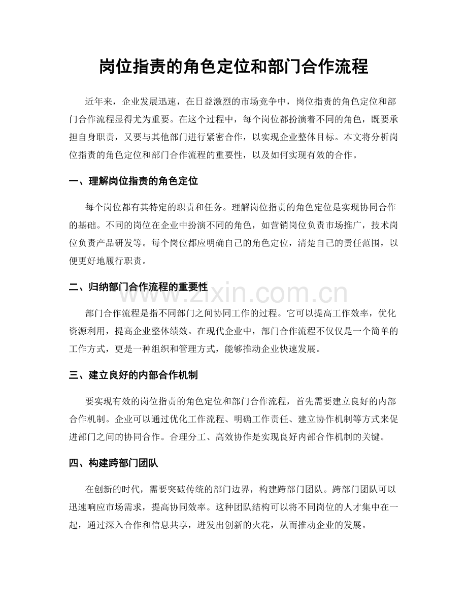 岗位职责的角色定位和部门合作流程.docx_第1页