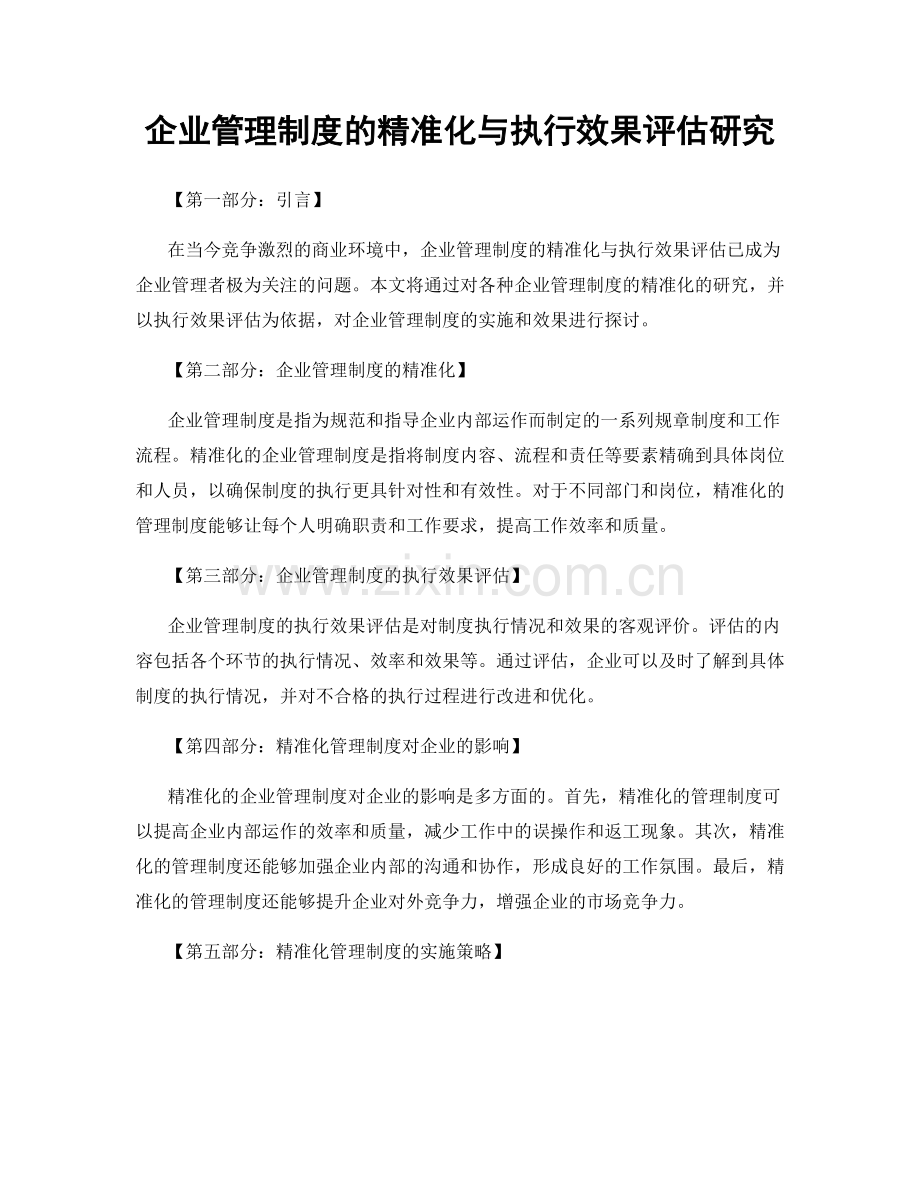 企业管理制度的精准化与执行效果评估研究.docx_第1页