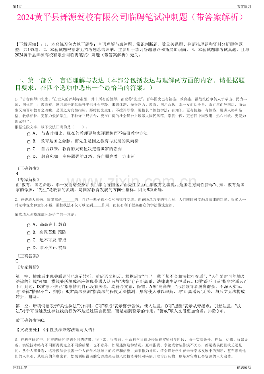 2024黄平县舞源驾校有限公司临聘笔试冲刺题（带答案解析）.pdf_第1页