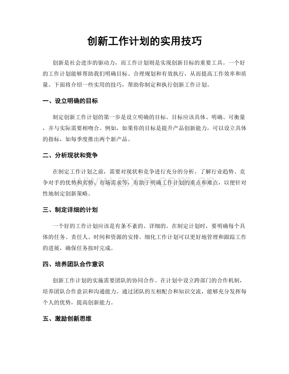 创新工作计划的实用技巧.docx_第1页
