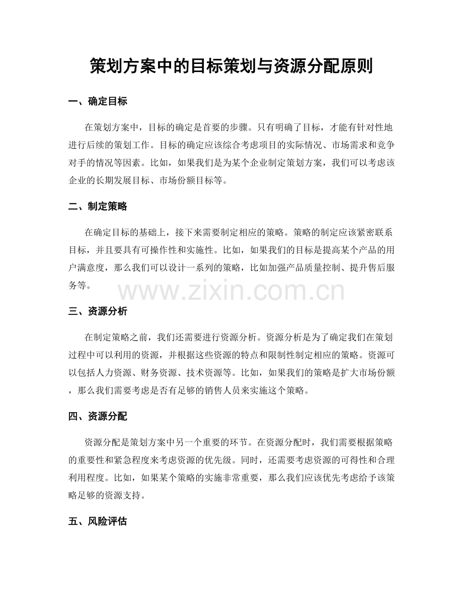 策划方案中的目标策划与资源分配原则.docx_第1页
