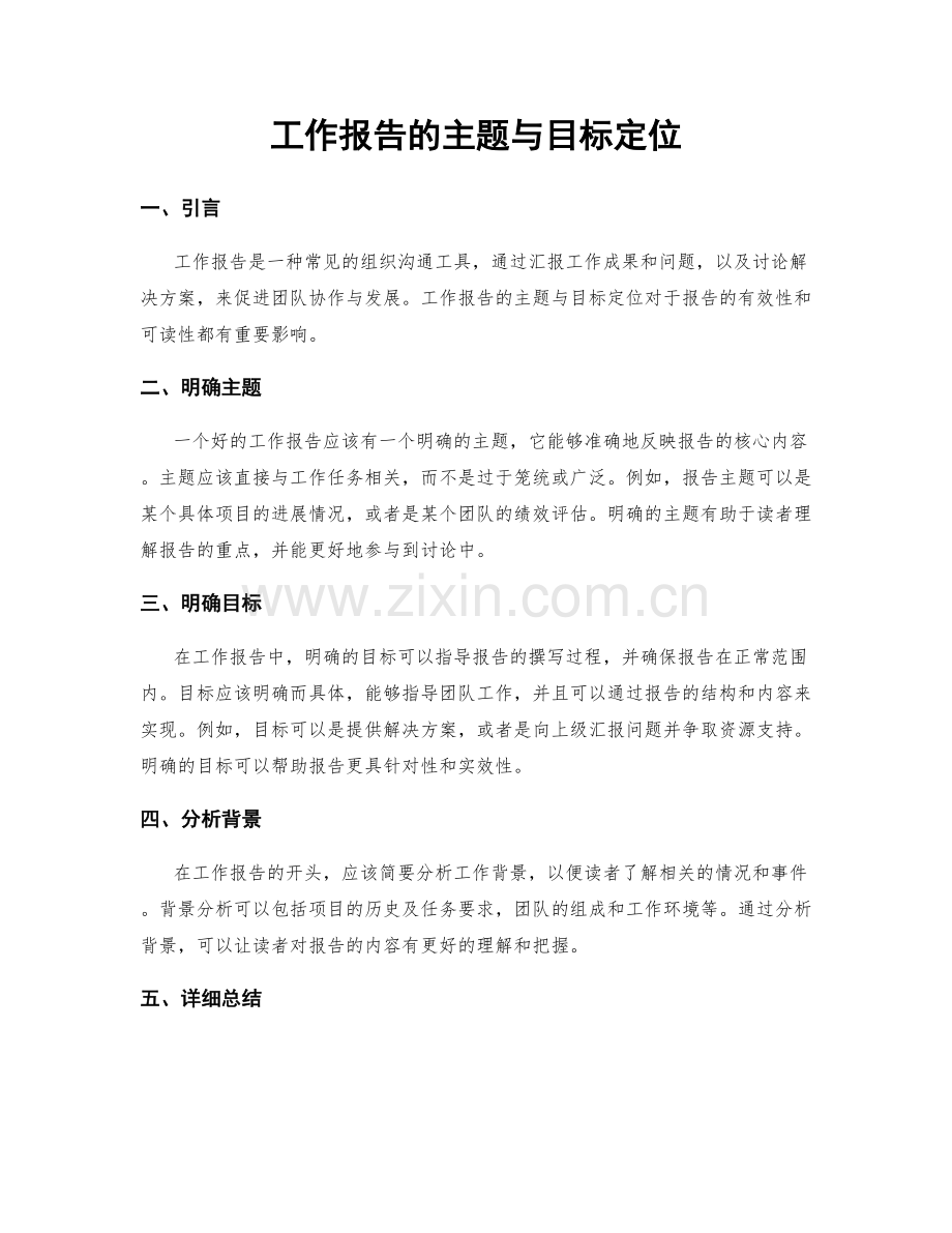 工作报告的主题与目标定位.docx_第1页