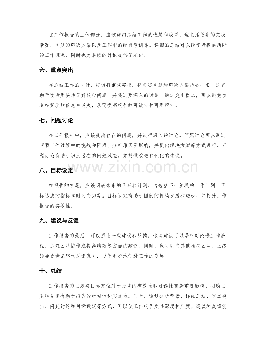 工作报告的主题与目标定位.docx_第2页