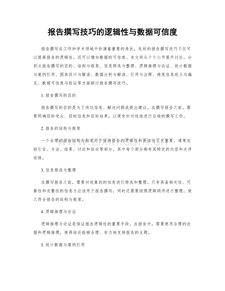 报告撰写技巧的逻辑性与数据可信度.docx_第1页