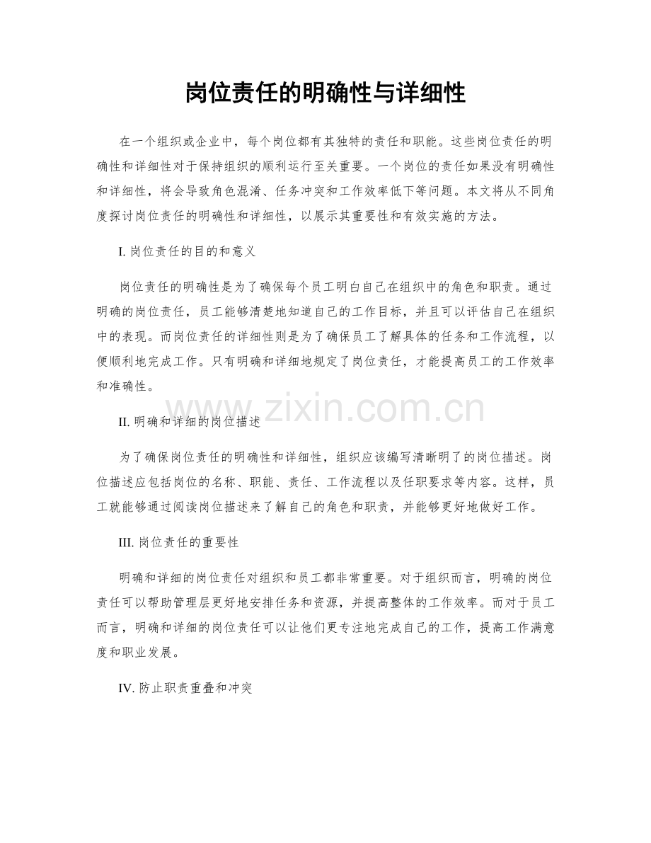 岗位责任的明确性与详细性.docx_第1页