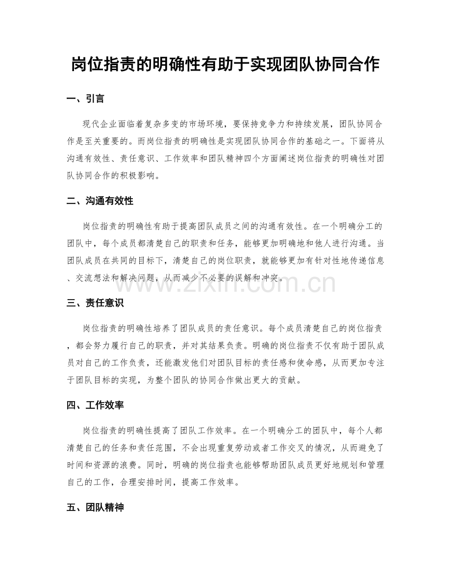 岗位职责的明确性有助于实现团队协同合作.docx_第1页