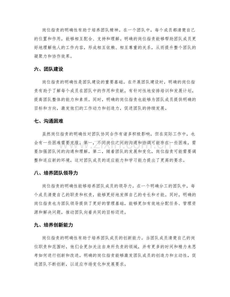 岗位职责的明确性有助于实现团队协同合作.docx_第2页