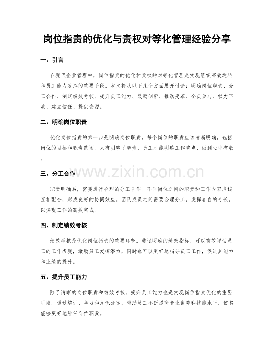 岗位职责的优化与责权对等化管理经验分享.docx_第1页