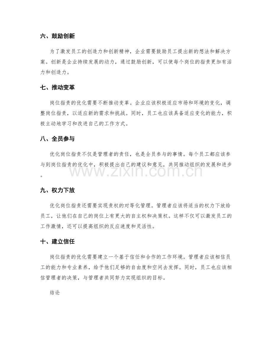 岗位职责的优化与责权对等化管理经验分享.docx_第2页