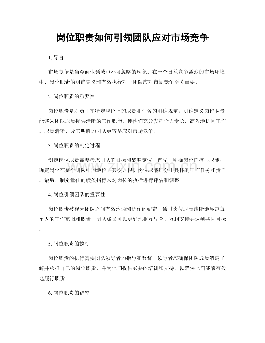 岗位职责如何引领团队应对市场竞争.docx_第1页