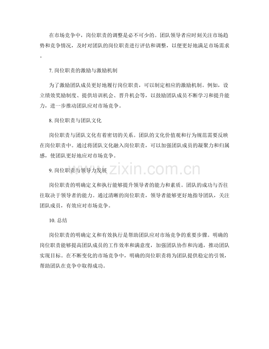 岗位职责如何引领团队应对市场竞争.docx_第2页