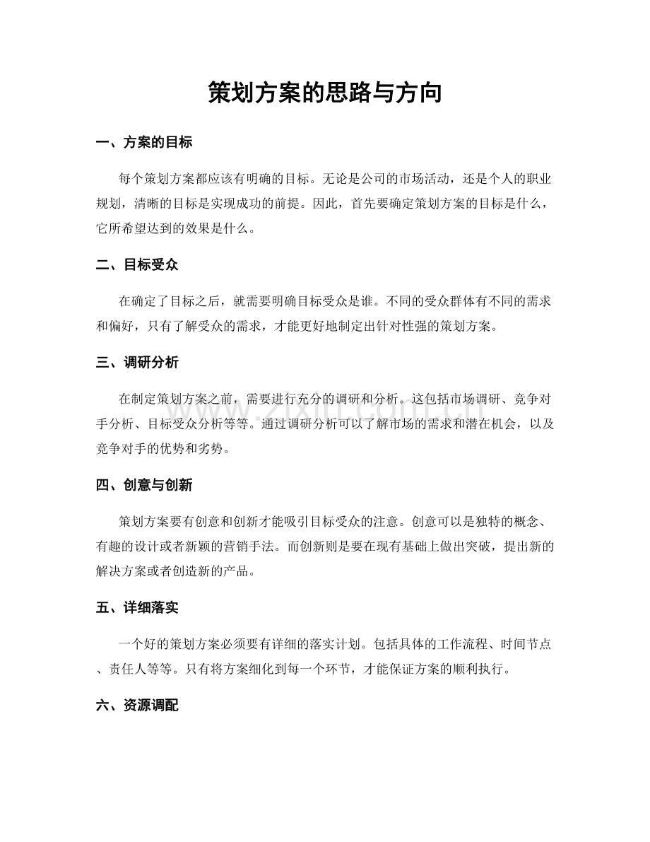 策划方案的思路与方向.docx_第1页