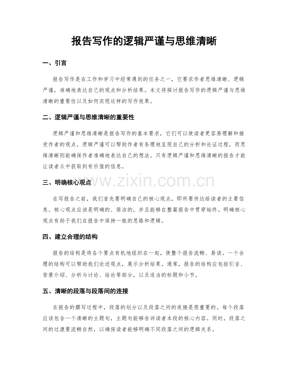 报告写作的逻辑严谨与思维清晰.docx_第1页