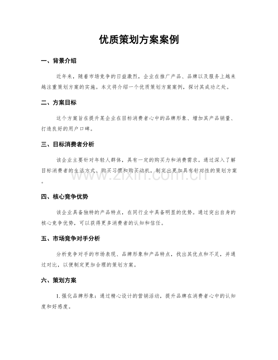 优质策划方案案例.docx_第1页