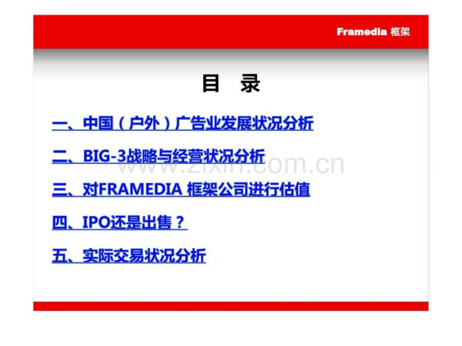 Framedia分众传媒兼并框架媒体哈佛案例.pptx_第2页