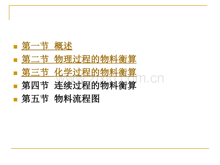 第九章物料衡算.pptx_第1页