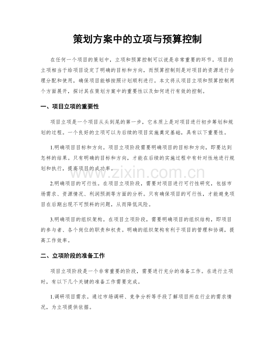 策划方案中的立项与预算控制.docx_第1页