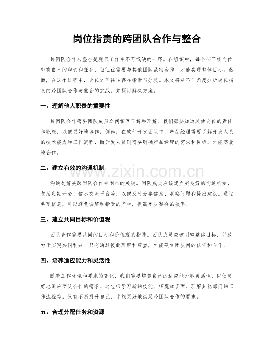 岗位职责的跨团队合作与整合.docx_第1页