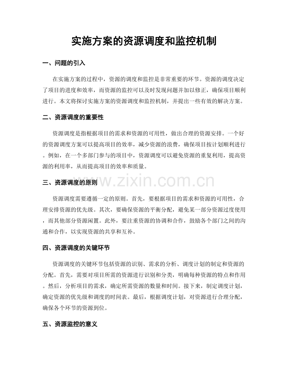 实施方案的资源调度和监控机制.docx_第1页