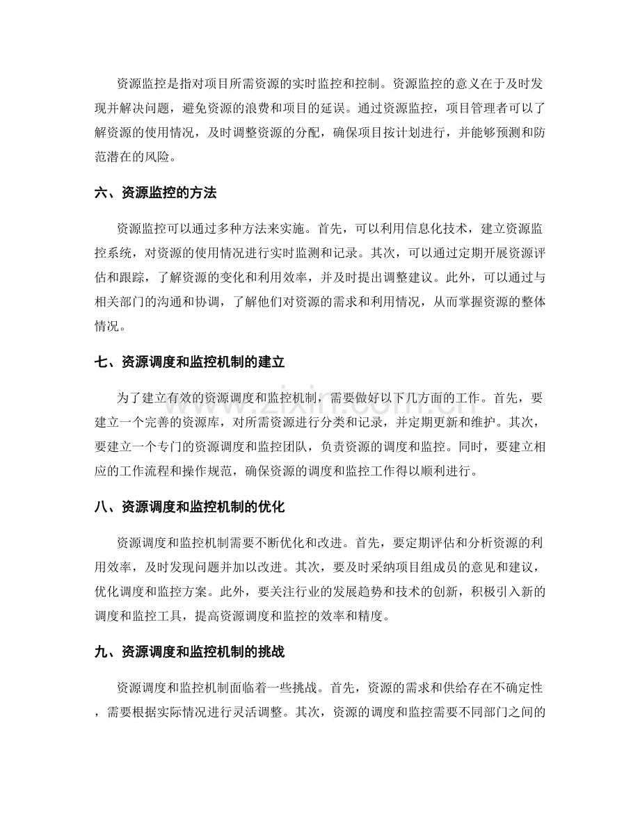 实施方案的资源调度和监控机制.docx_第2页