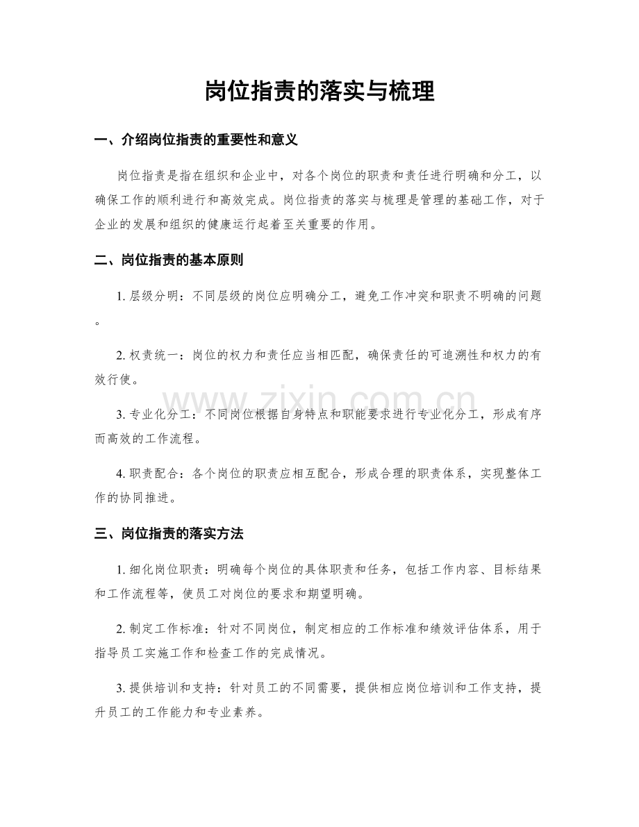 岗位职责的落实与梳理.docx_第1页