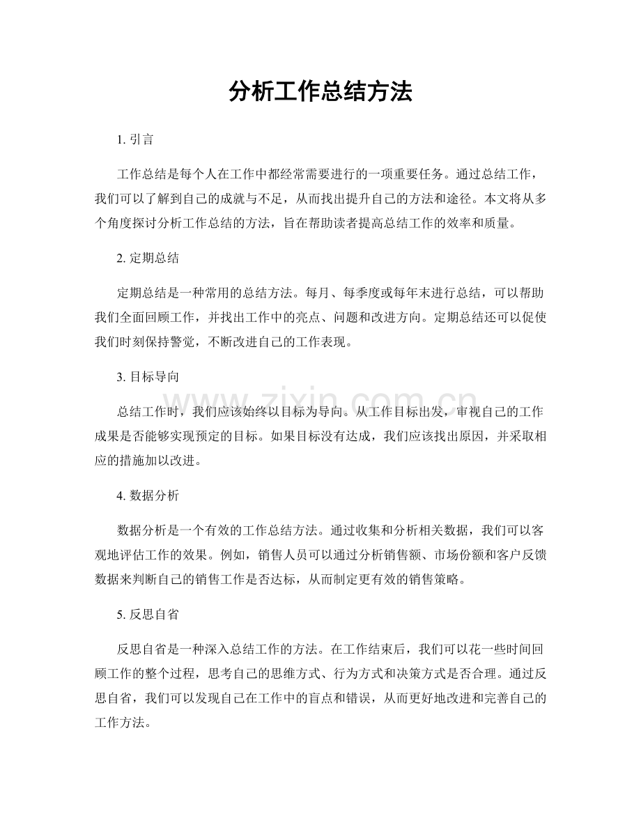 分析工作总结方法.docx_第1页