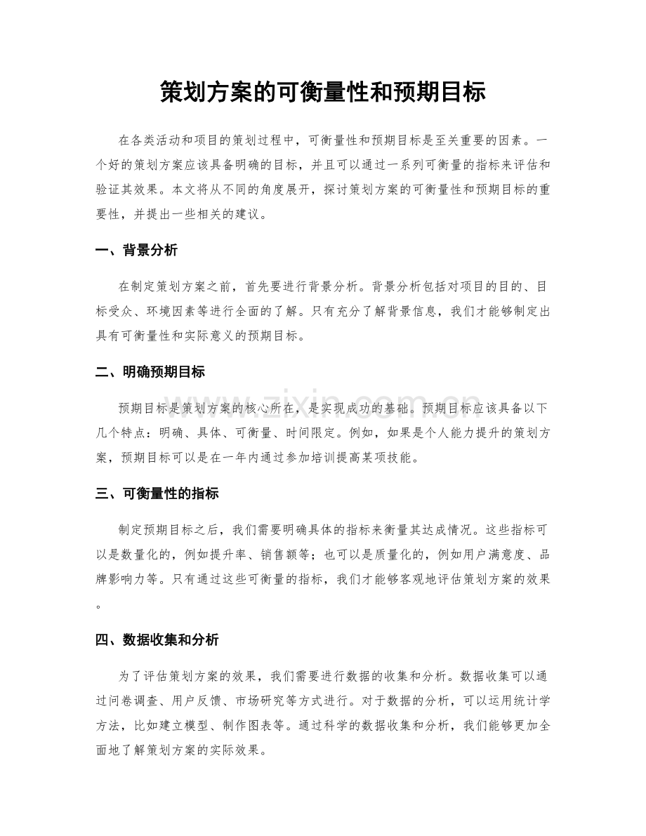 策划方案的可衡量性和预期目标.docx_第1页