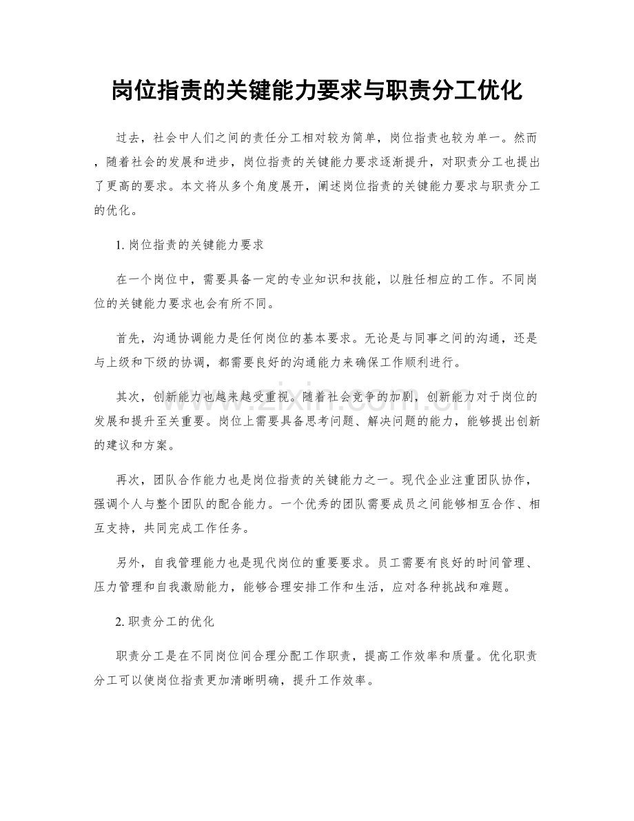 岗位职责的关键能力要求与职责分工优化.docx_第1页