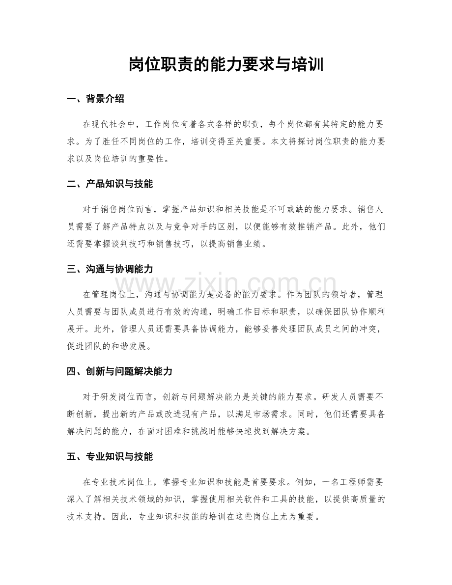 岗位职责的能力要求与培训.docx_第1页