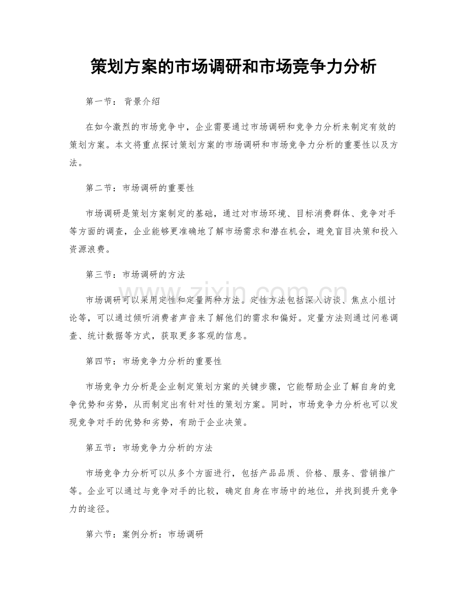 策划方案的市场调研和市场竞争力分析.docx_第1页
