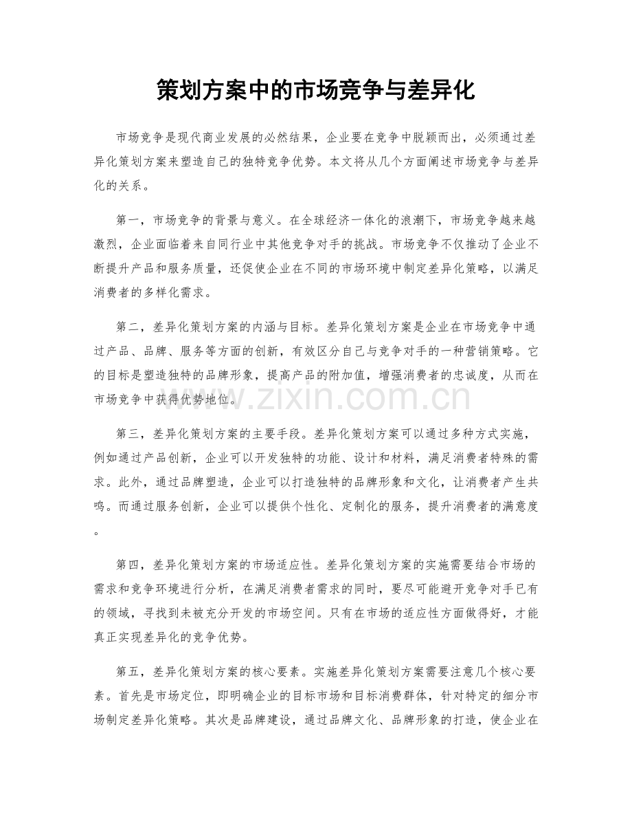策划方案中的市场竞争与差异化.docx_第1页