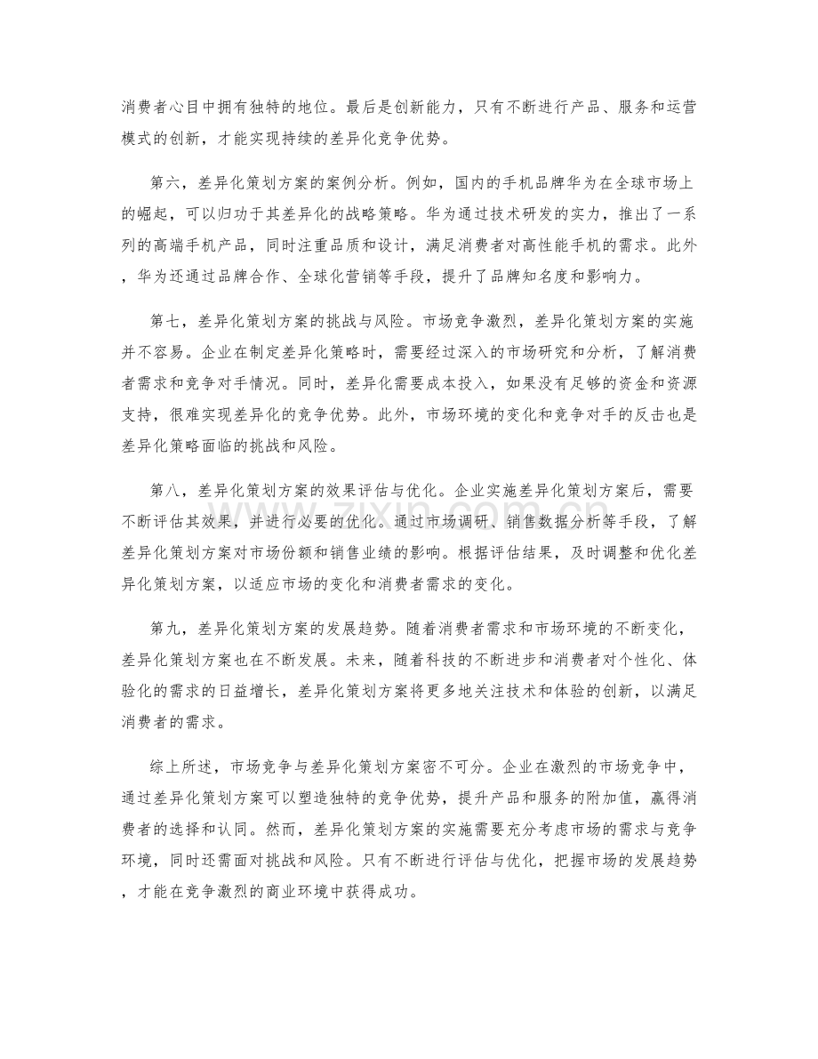 策划方案中的市场竞争与差异化.docx_第2页