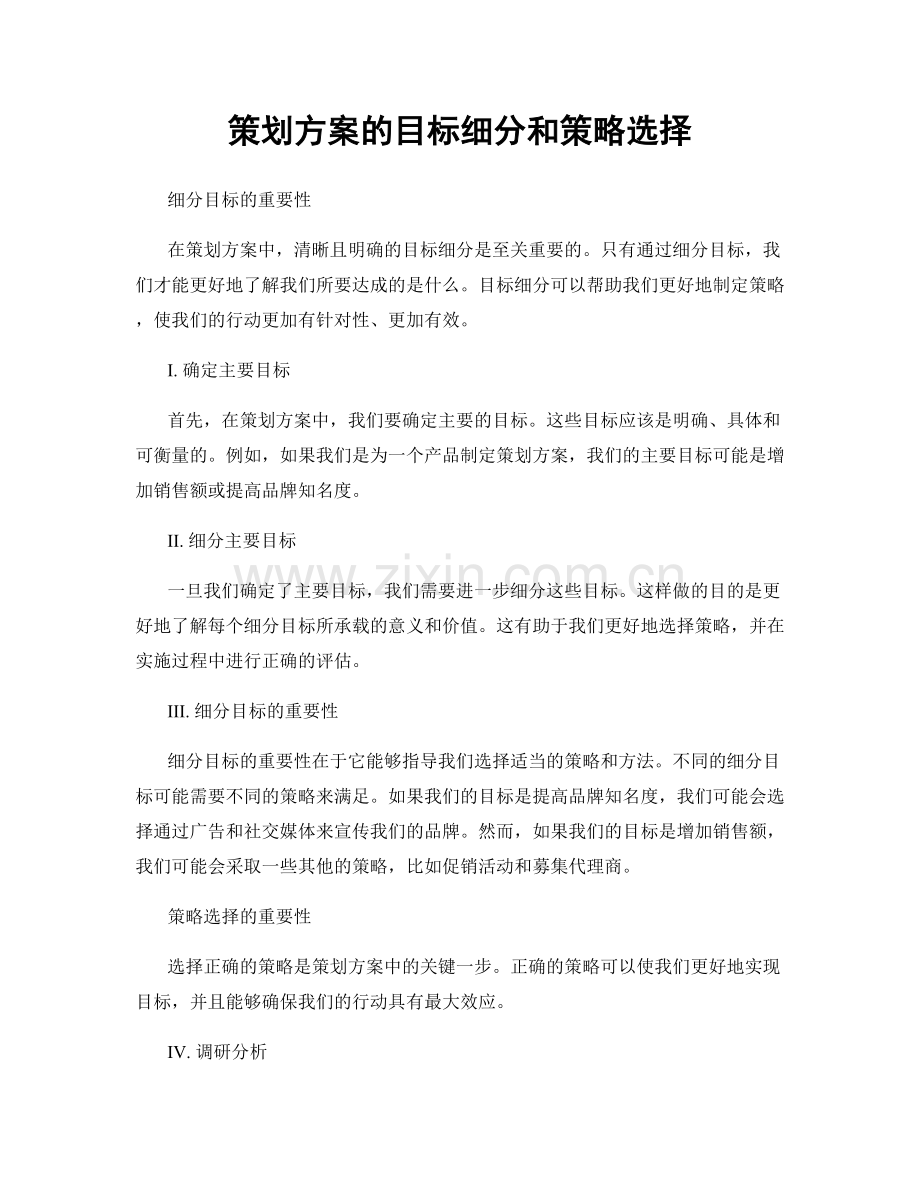 策划方案的目标细分和策略选择.docx_第1页