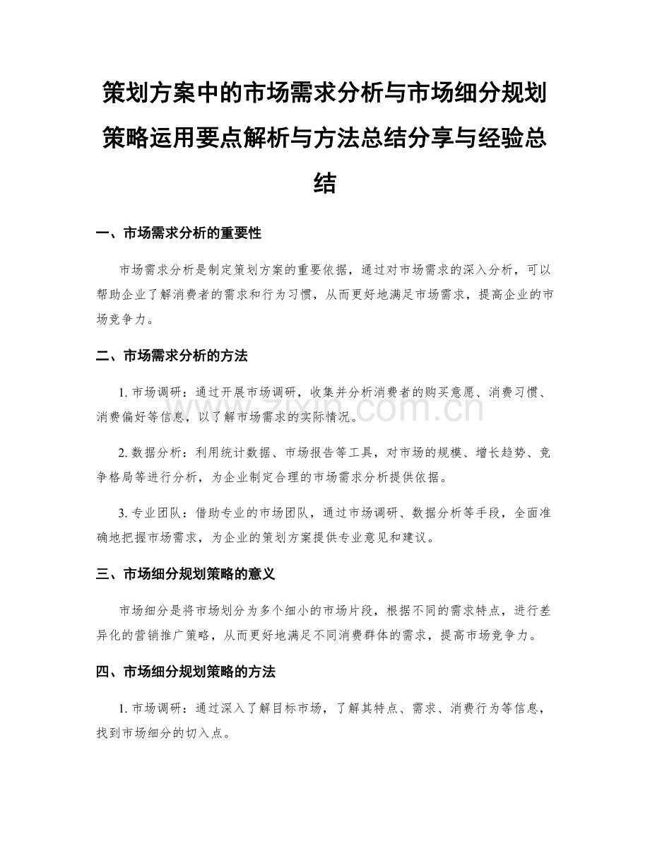 策划方案中的市场需求分析与市场细分规划策略运用要点解析与方法总结分享与经验总结.docx_第1页