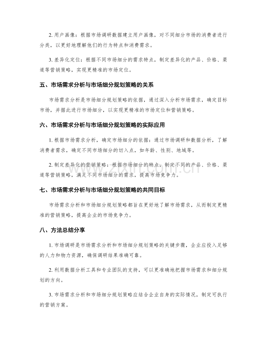 策划方案中的市场需求分析与市场细分规划策略运用要点解析与方法总结分享与经验总结.docx_第2页