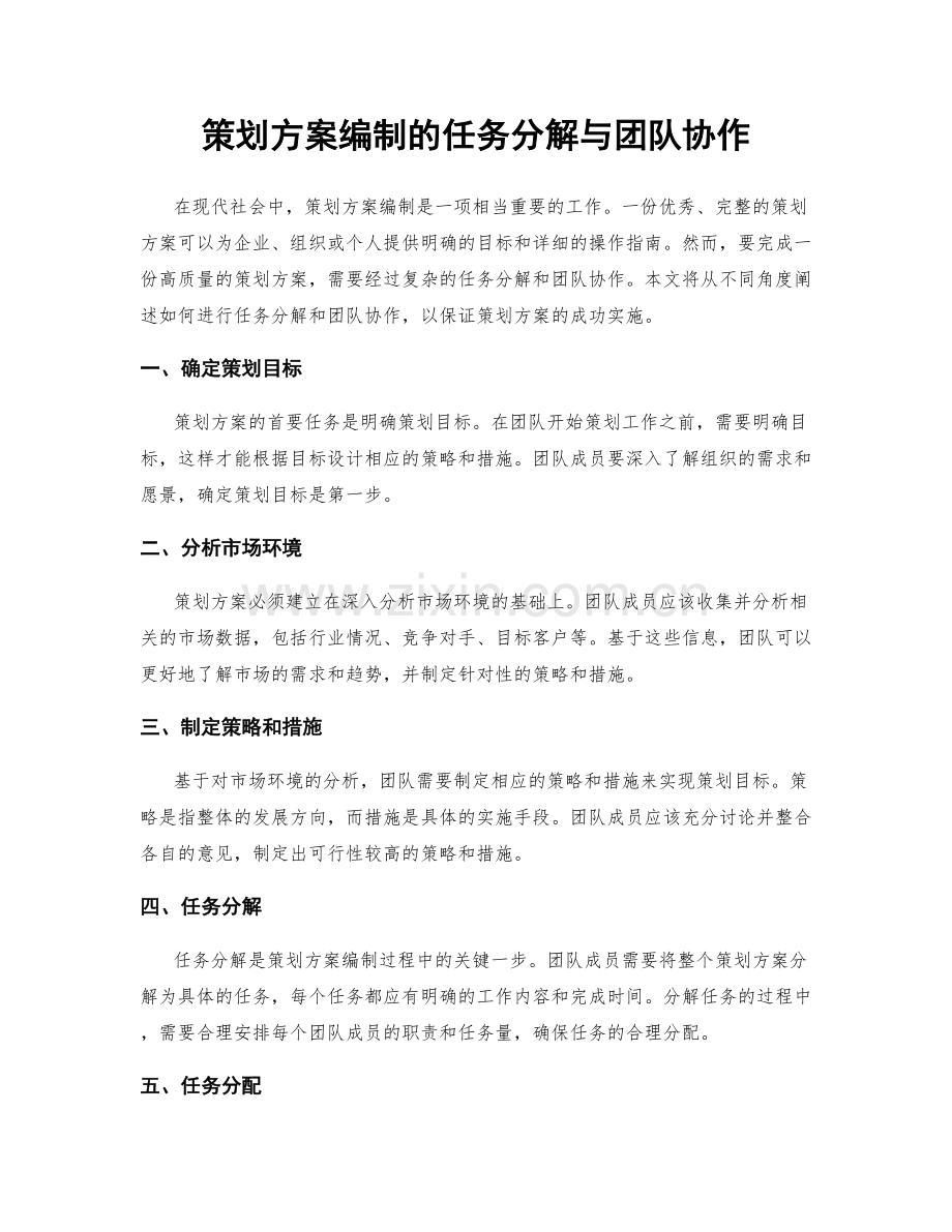策划方案编制的任务分解与团队协作.docx_第1页