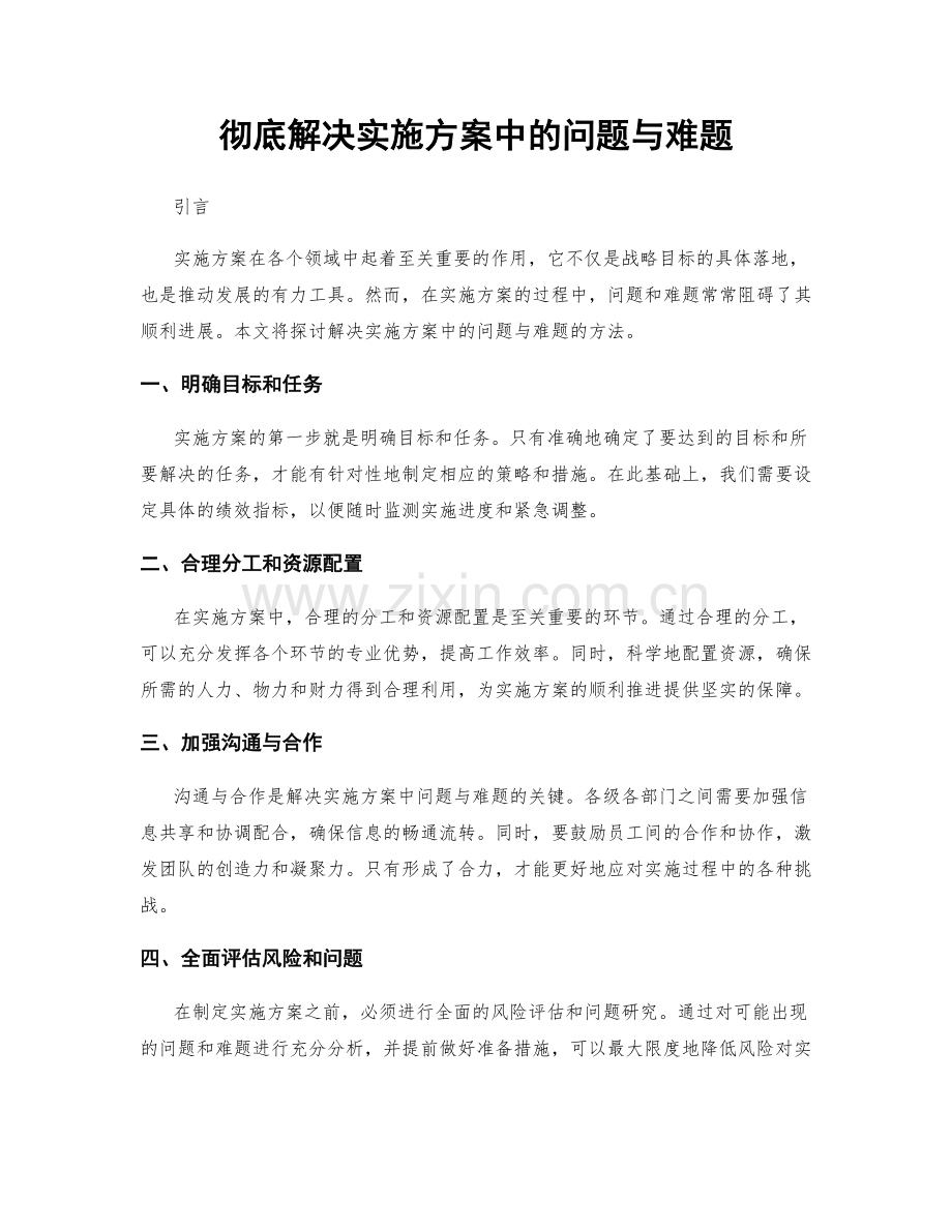 彻底解决实施方案中的问题与难题.docx_第1页