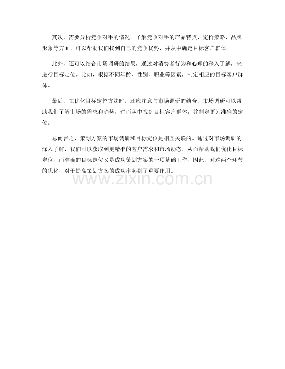 策划方案的市场调研与目标定位方法优化.docx_第2页