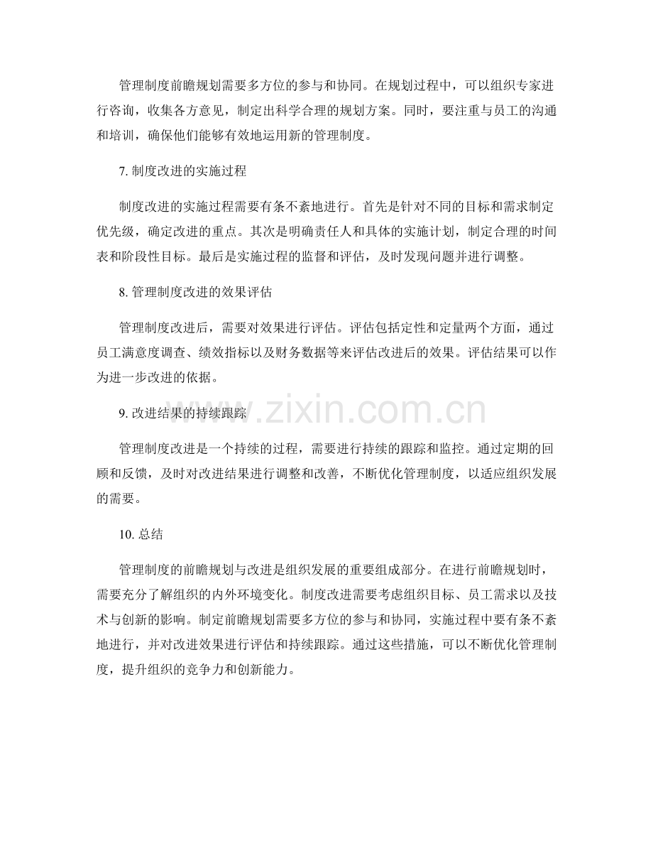 管理制度的前瞻规划与改进考量.docx_第2页