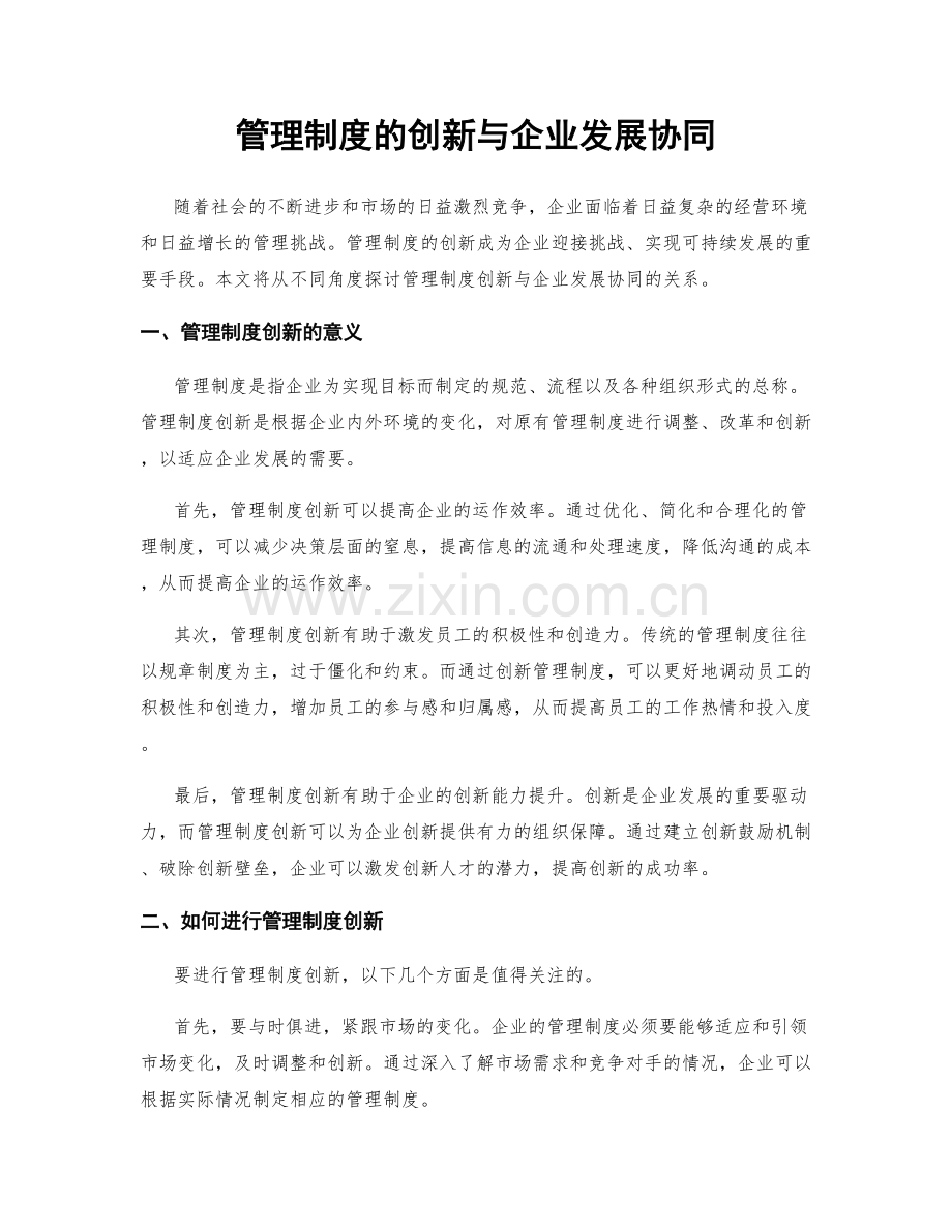 管理制度的创新与企业发展协同.docx_第1页