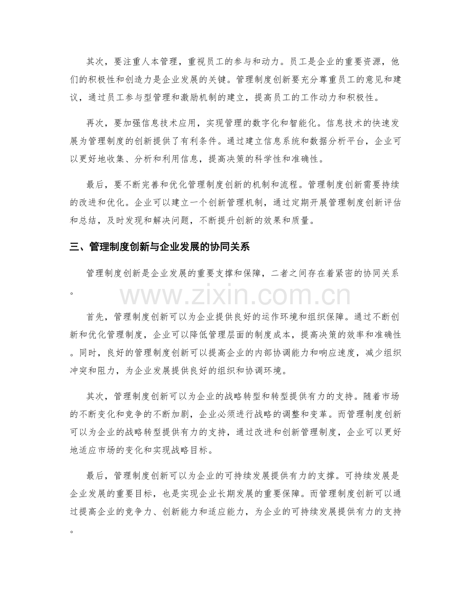 管理制度的创新与企业发展协同.docx_第2页