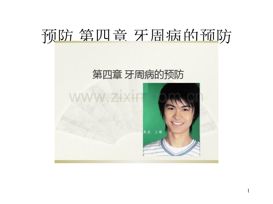 口腔预防医学牙周病的预防.pptx_第1页