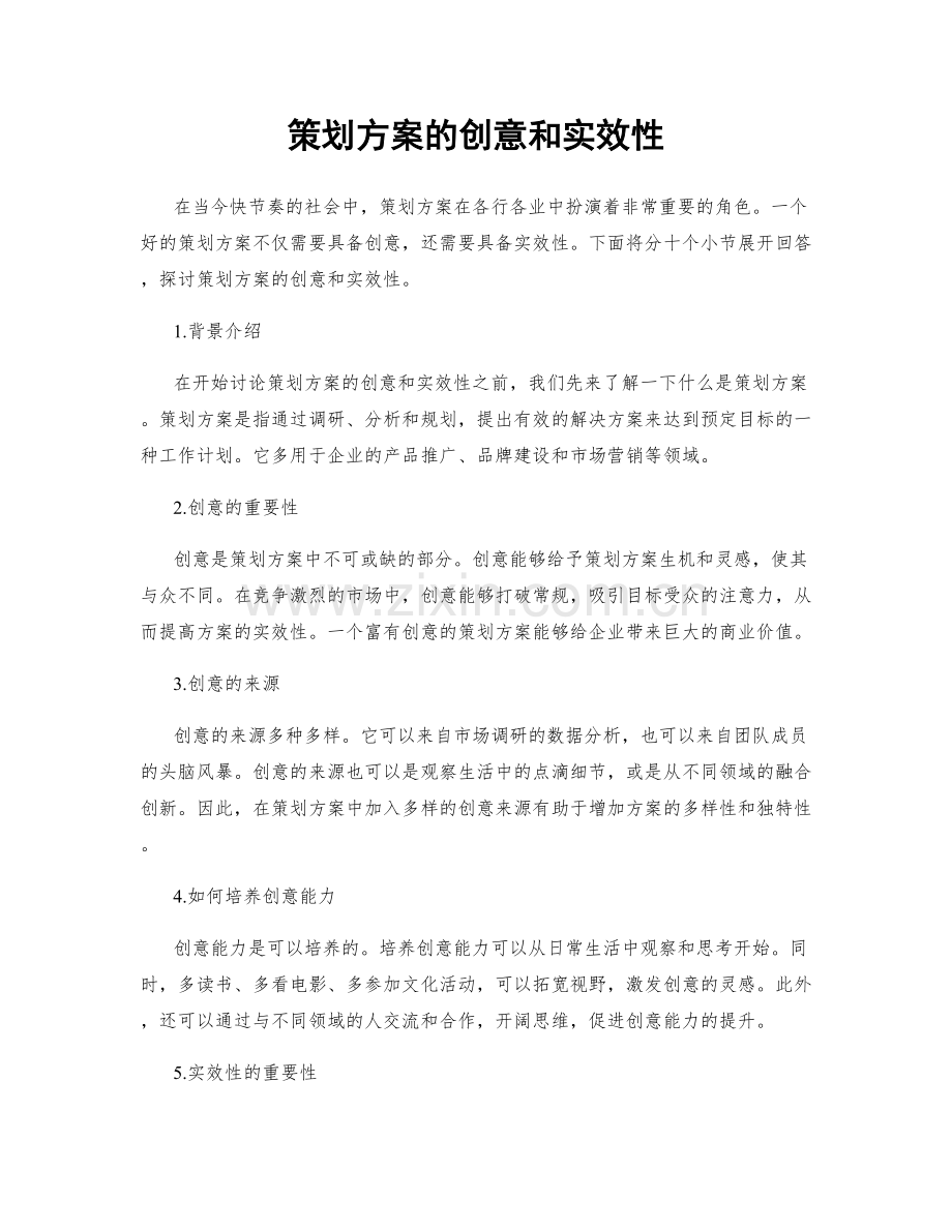 策划方案的创意和实效性.docx_第1页