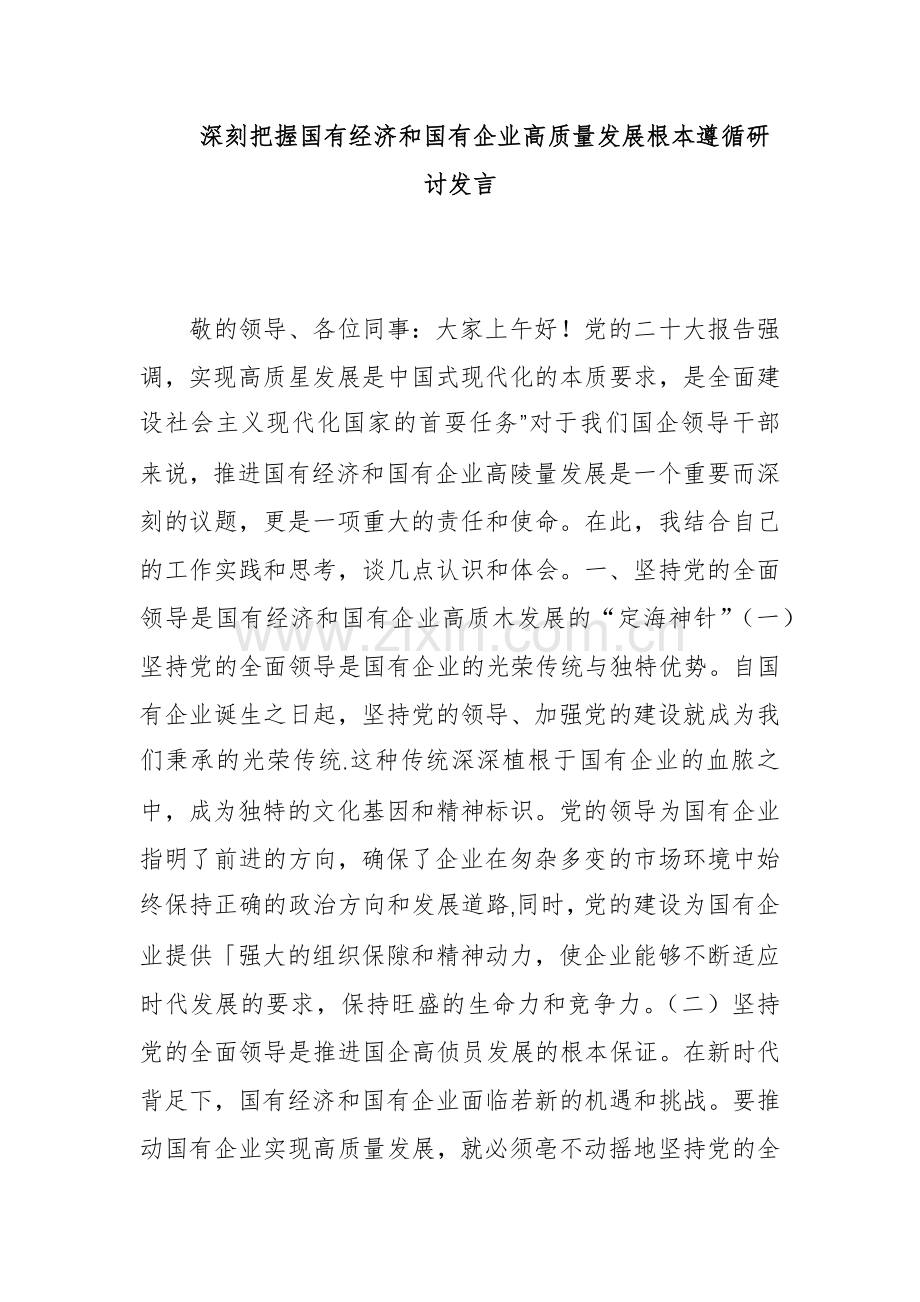 深刻把握国有经济和国有企业高质量发展根本遵循研讨发1.docx_第1页