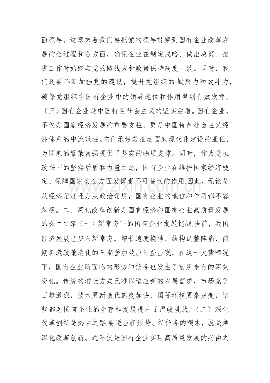 深刻把握国有经济和国有企业高质量发展根本遵循研讨发1.docx_第2页