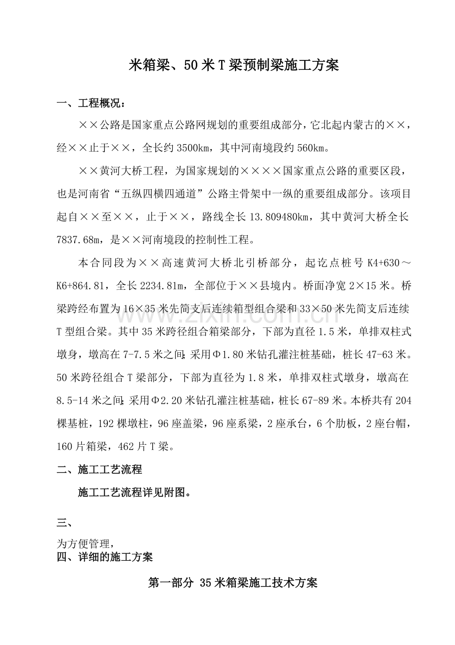 梁气泡预防措施米箱梁`50米T梁预制梁施工方案.docx_第1页