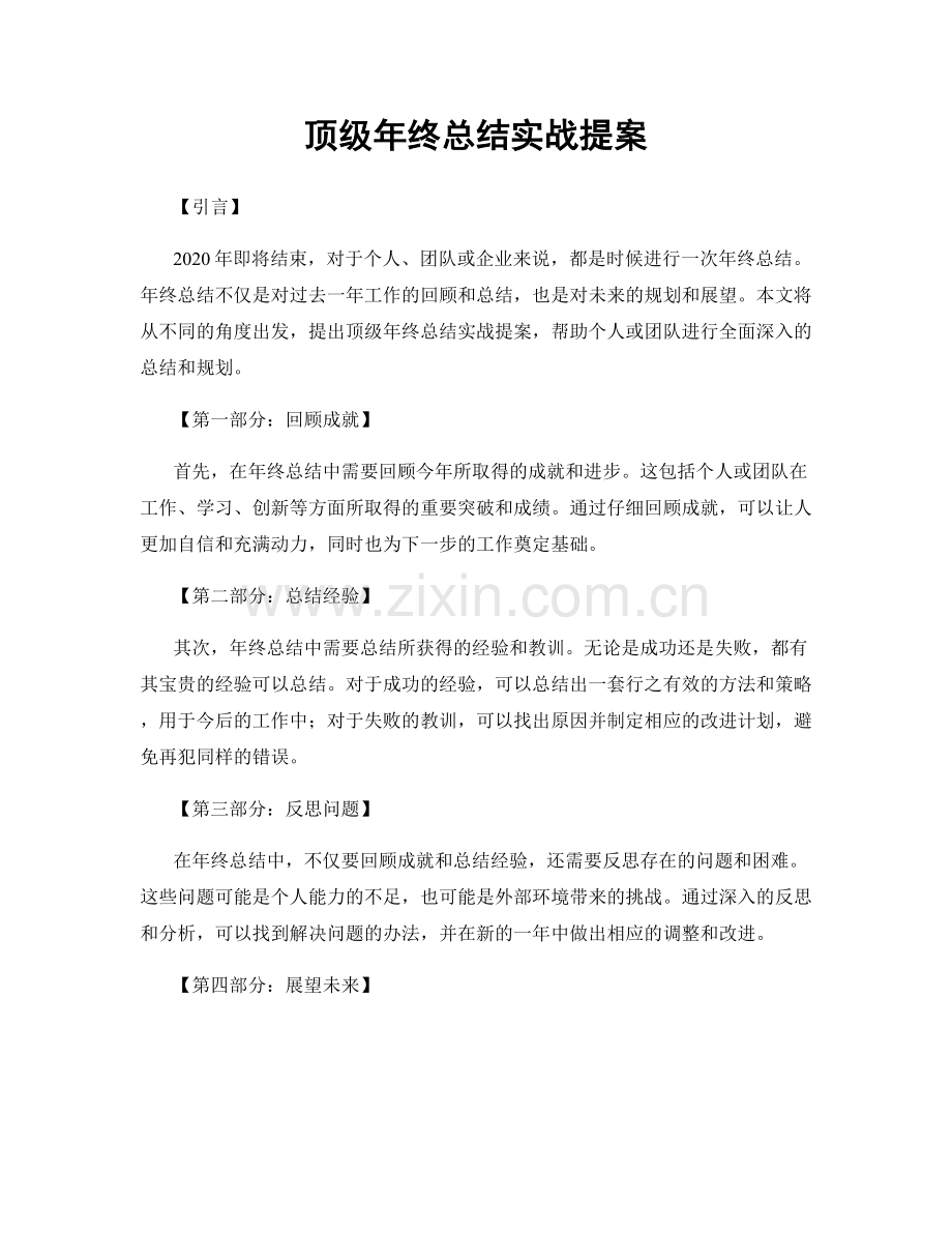 顶级年终总结实战提案.docx_第1页